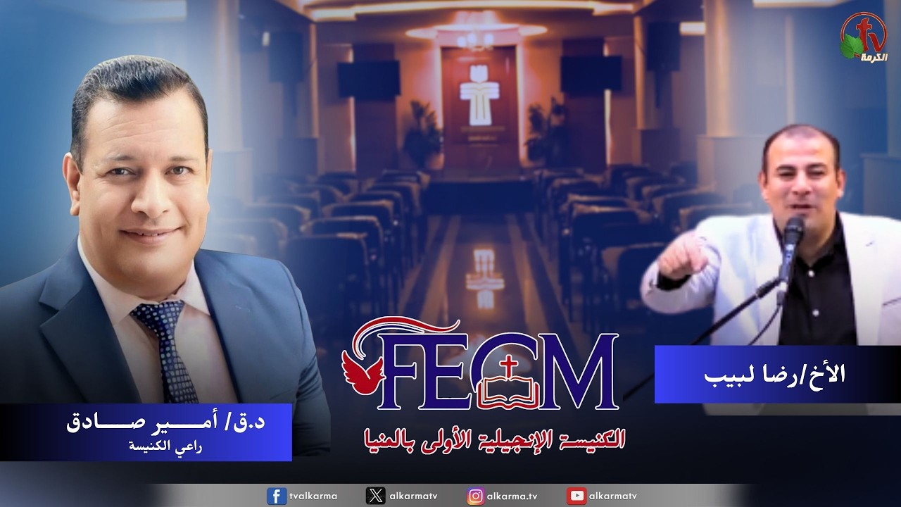الكنيسة الإنجيلية الأولى بالمنيا - اجتماع الأحد "قدام الإله القدير " || قناة الكرمة