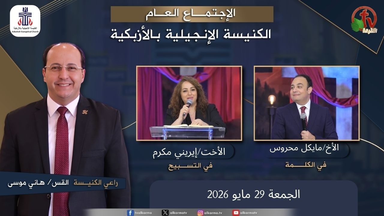 الكنيسة الإنجيلية بالأزبكية – القاهرة – الجمعة 29 مايو 2026