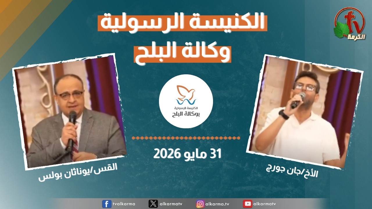 الكنيسة الرسولية في وكالة البلح - الأحد 31 مايو 2026