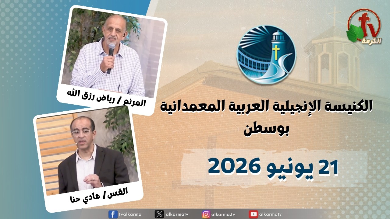 الاجتماع العام من الكنيسة العربية الإنجيلية المعمدانية - بوسطن - الأحد 21 يونيو 2026 مباشرة على قناة الكرمة ترانيم :الأخ رياض رزق الله مع فريق الكنيسة