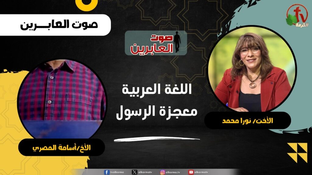 اللغة العربية معجزة الرسول - الأخت/ نورا محمد - الأخ/ أسامة المصري