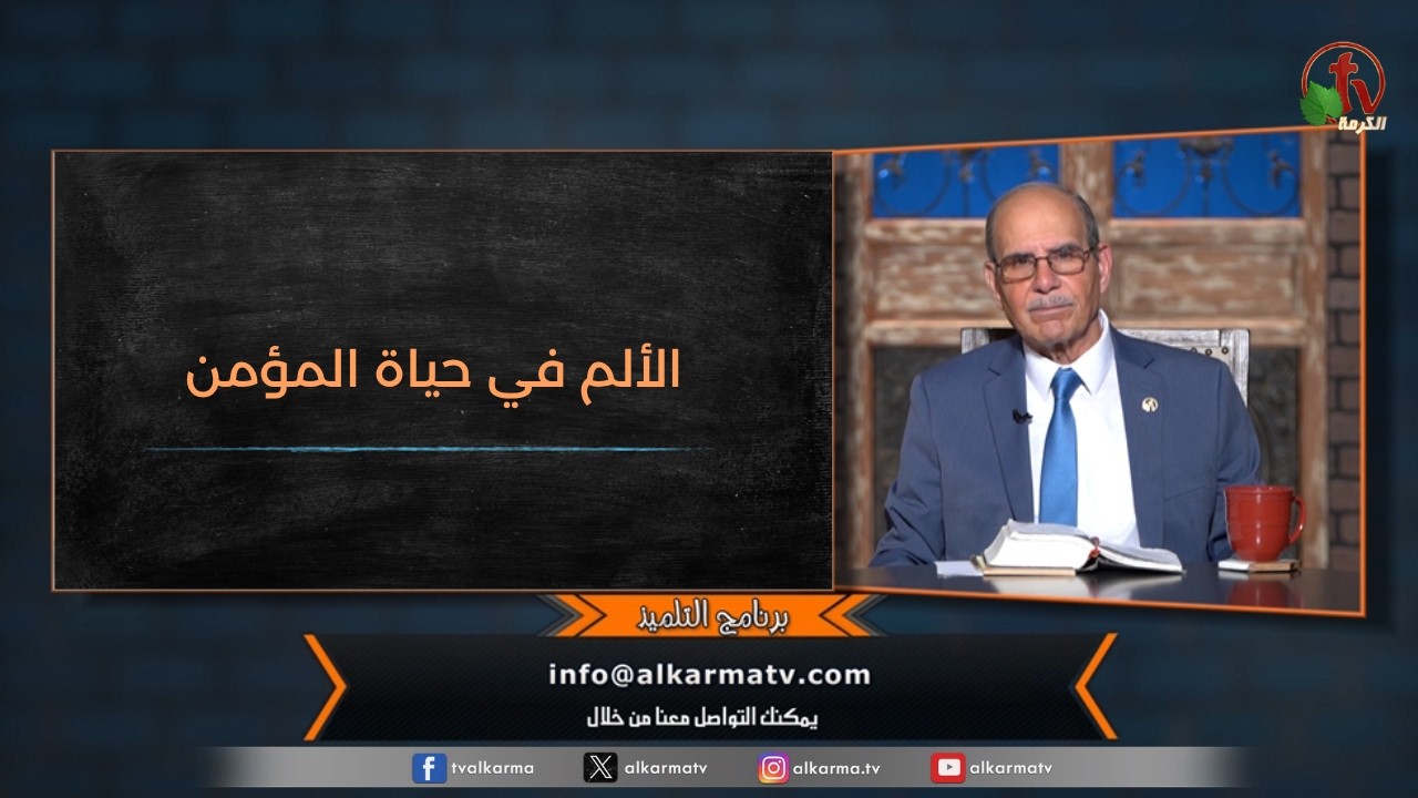 برنامج التلميذ - "الألم في حياة المؤمن" - حلقة (211) | قناة الكرمة