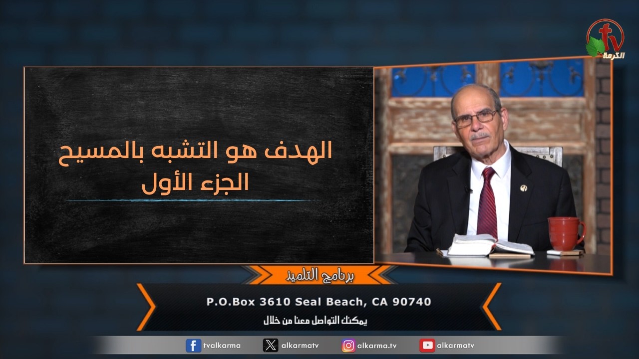 حلقة جديدة من برنامج "التلميذ" بعنوان : "الهدف هو التشبه بالمسيح - الجزء الأول"" - حلقة (212) - مع الشيخ صموئيل فوزي - قناة الكرمة إعداد وتقديم: الشيخ صموئيل فوزي christ