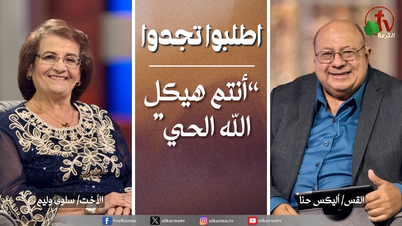 اطلبوا تجدوا, أنتم هيكل الله الحي (361)