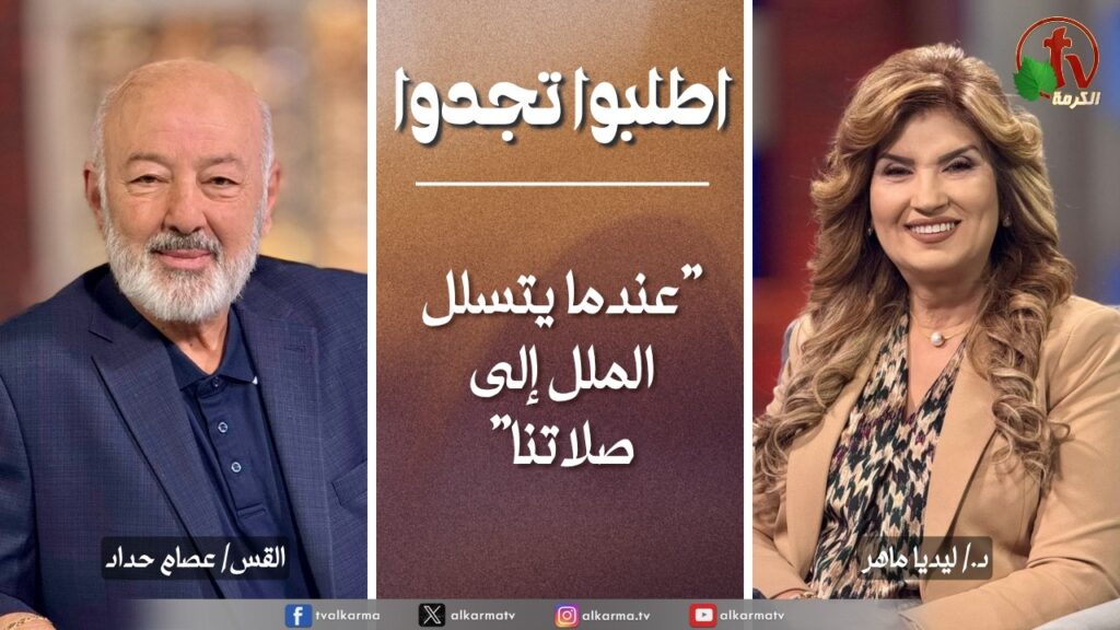 اطلبوا تجدوا, عندما يتسلل الملل إلى صلاتنا (362)