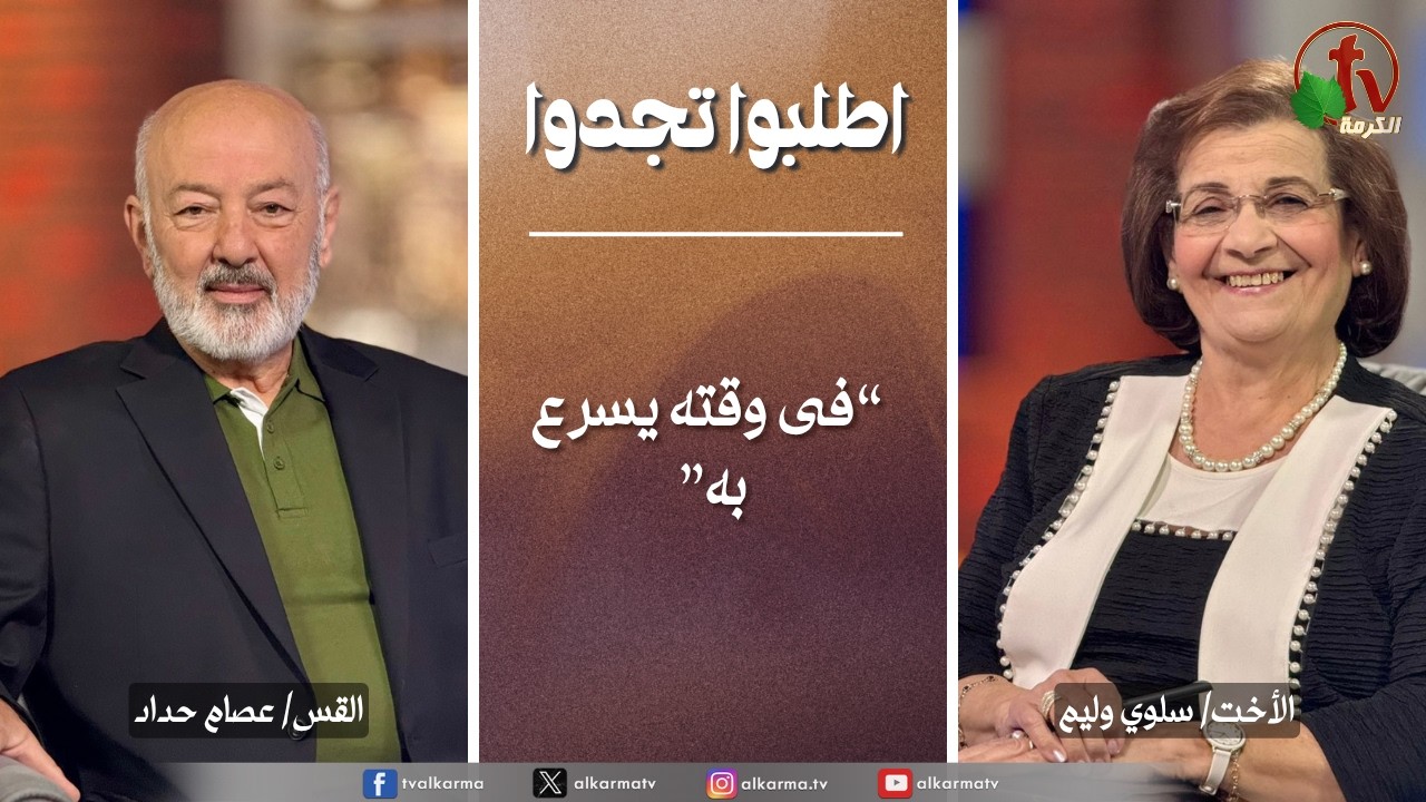 اطلبوا تجدوا, فى وقته يسرع به (360)