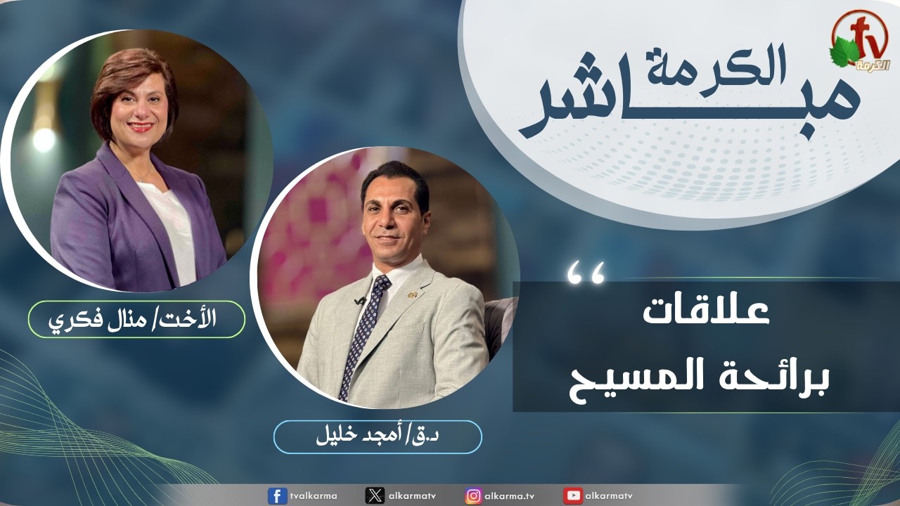 الكرمة مباشر - علاقات برائحة المسيح