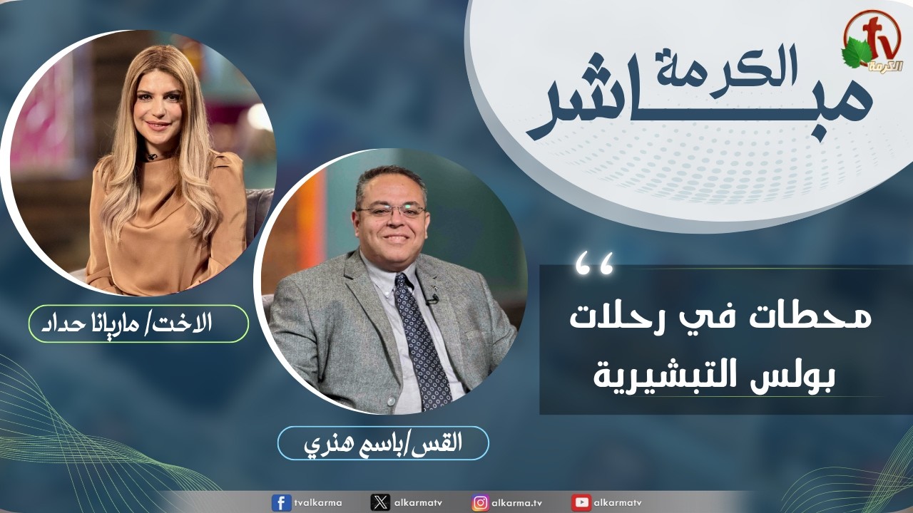 الكرمة مباشر - محطات في رحلات بولس التبشيرية