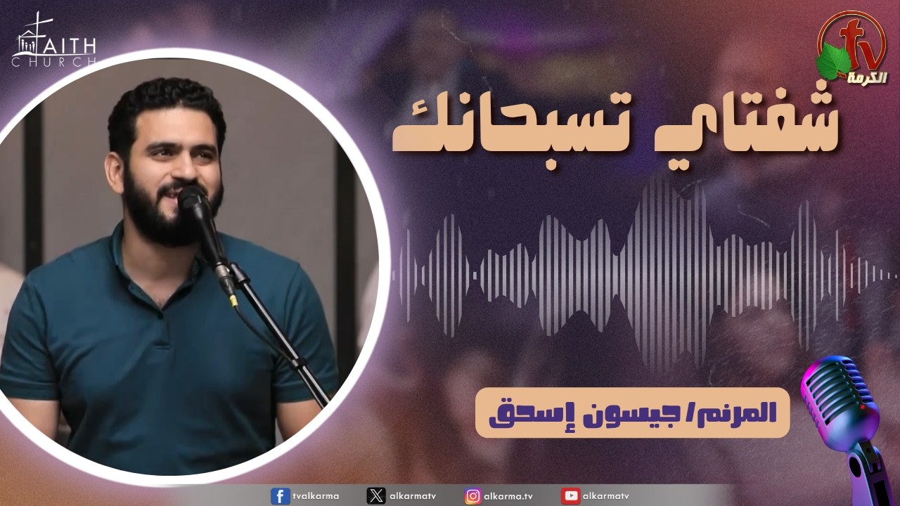 برنامج شفتاي تسبحانك, السبت 30 مايو 2026