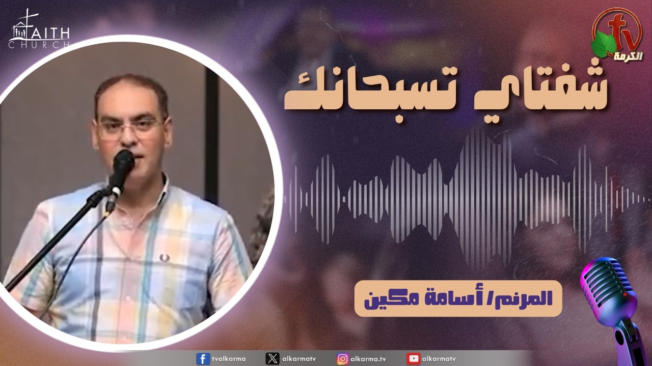 برنامج شفتاي تسبحانك, السبت 20 يونيو 2026