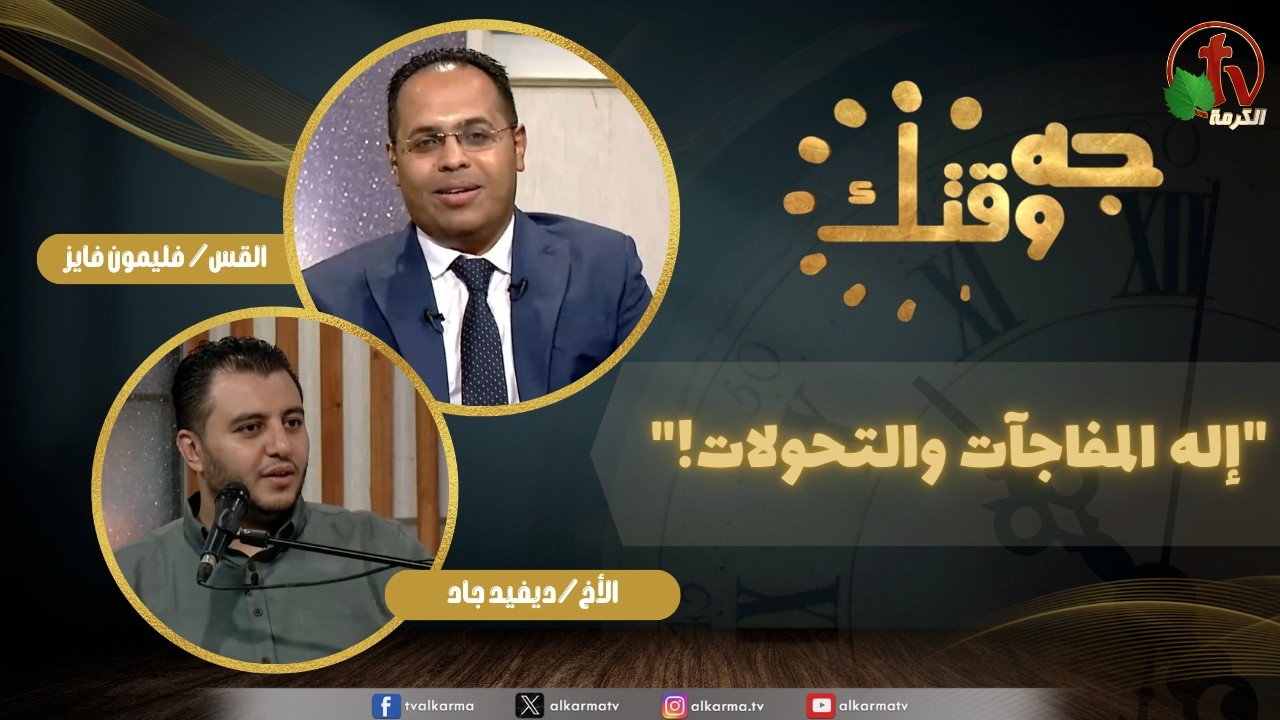 برنامج جه وقتك, إله المفاجآت والتحولات, الخميس 4 يونيو 2026