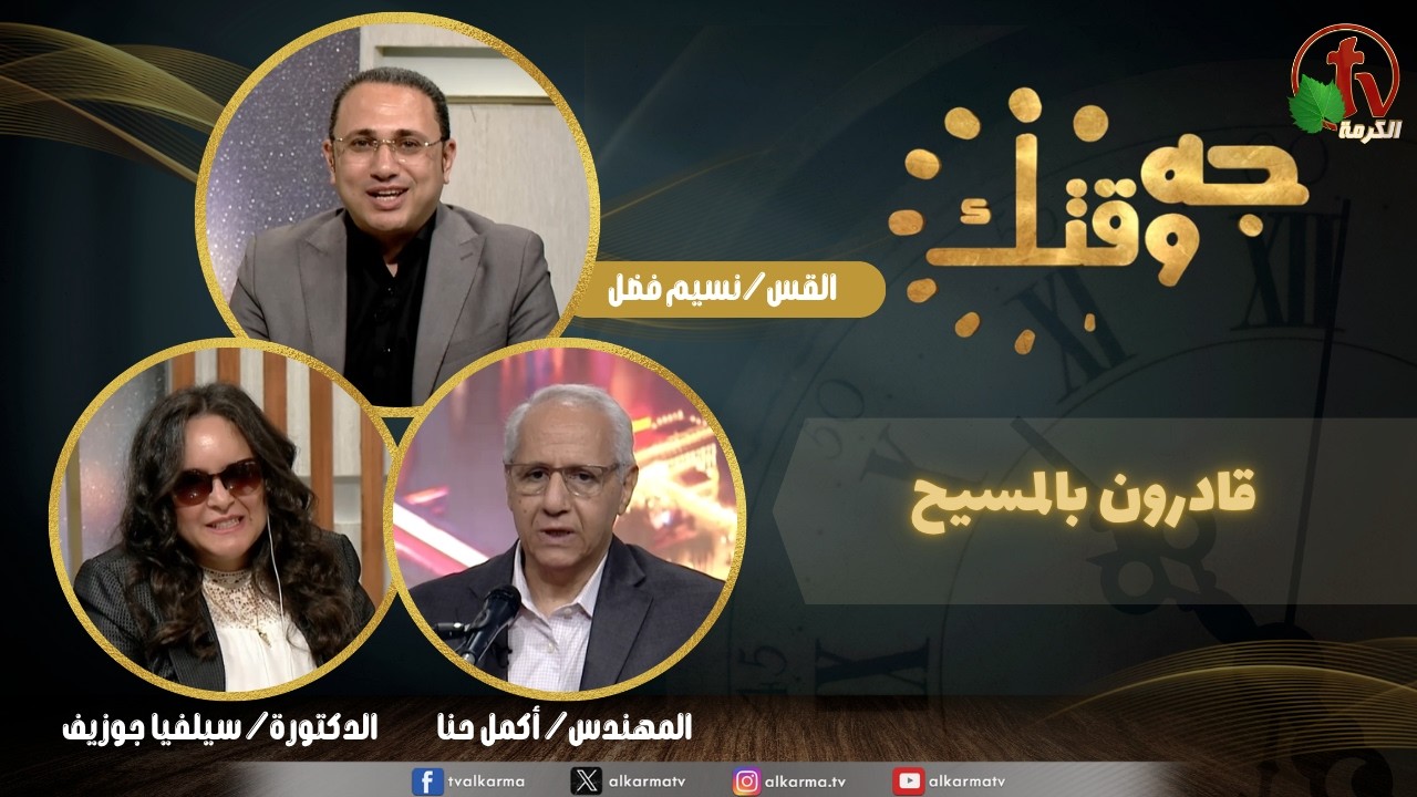 | برنامج جه وقتك, قادرون بالمسيح, الخميس 18 يونيو 2026