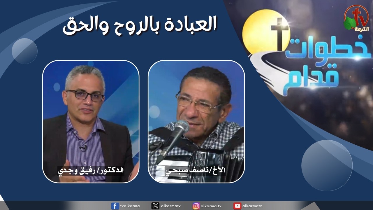 برنامج خطوات قدام - "العبادة بالروح والحق" - الأربعاء 3 يونيو 2026 - قناة الكرمة