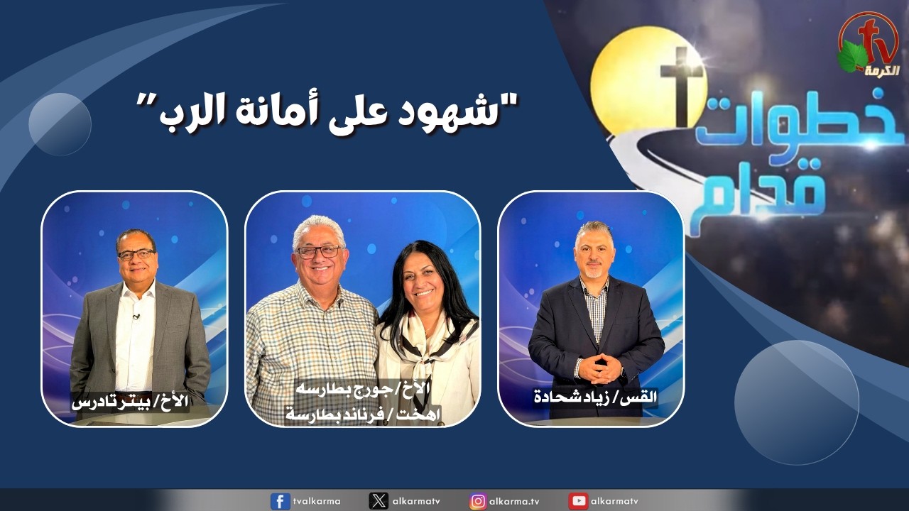 برنامج خطوات قدام - "شهود لأمانة الرب" - الأربعاء 17 يونيو 2026 - قناة الكرمة