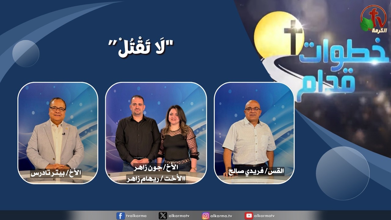 برنامج خطوات قدام - "لا تقتل" - الأربعاء 24 يونيو 2026 - قناة الكرمة