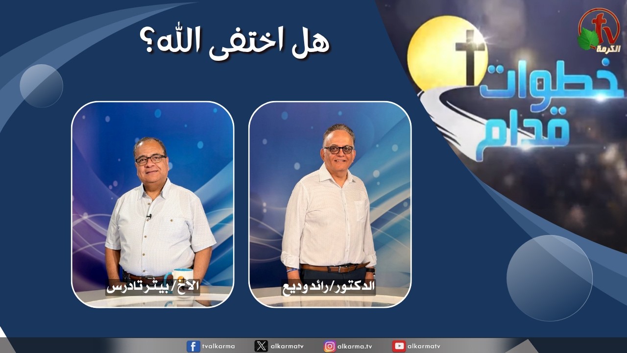 برنامج خطوات قدام - "هل اختفى الله؟" - الأربعاء 10 يونيو 2026 - قناة الكرمة