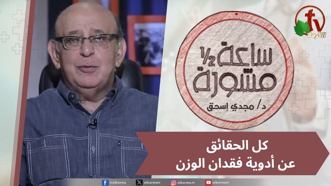 (424) ساعة ونصف مشورة - كل الحقائق عن أدوية فقدان الوزن