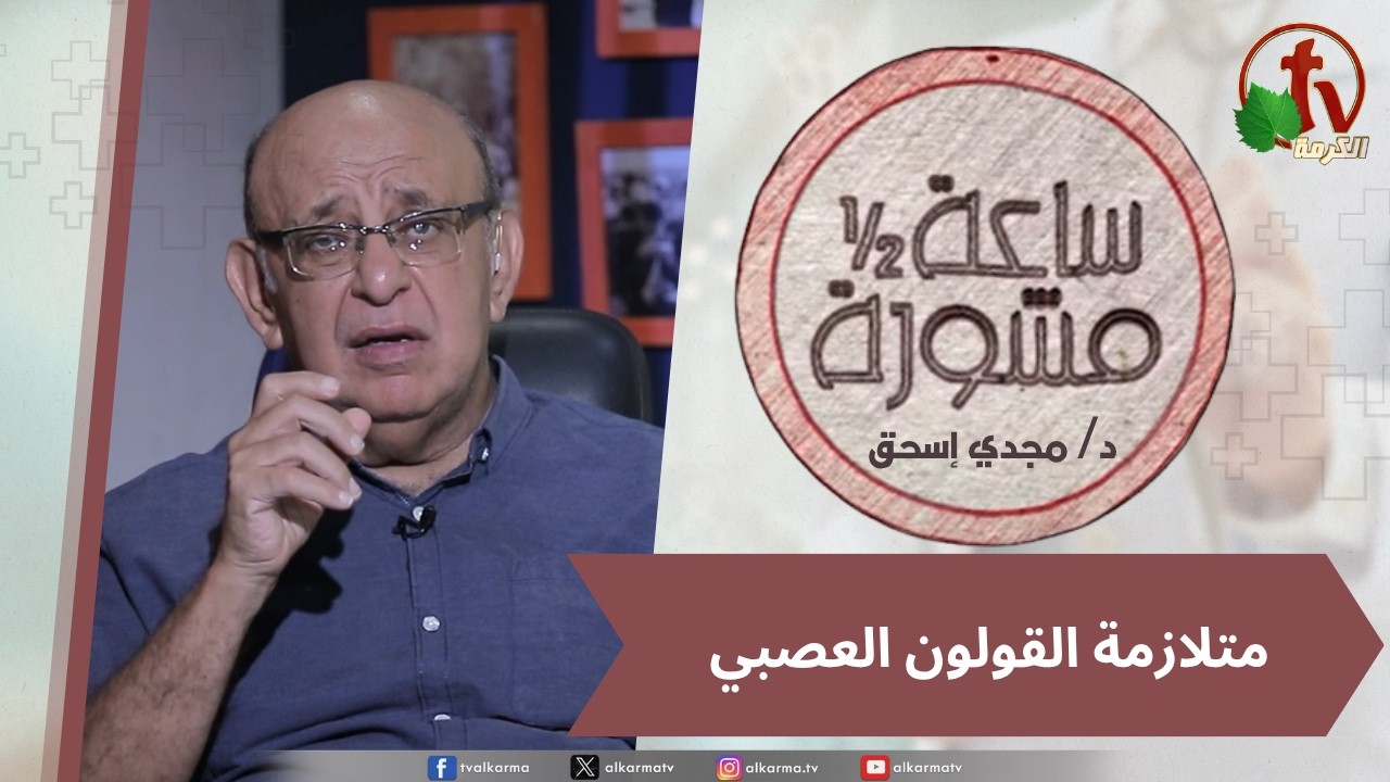(426) ساعة ونصف مشورة - متلازمة القولون العصبي