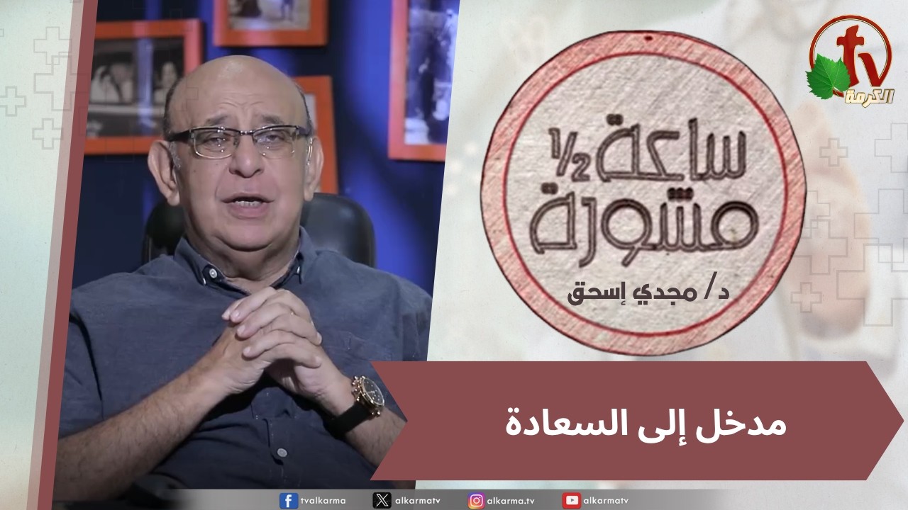 (425) ساعة ونصف مشورة - مدخل إلى السعادة