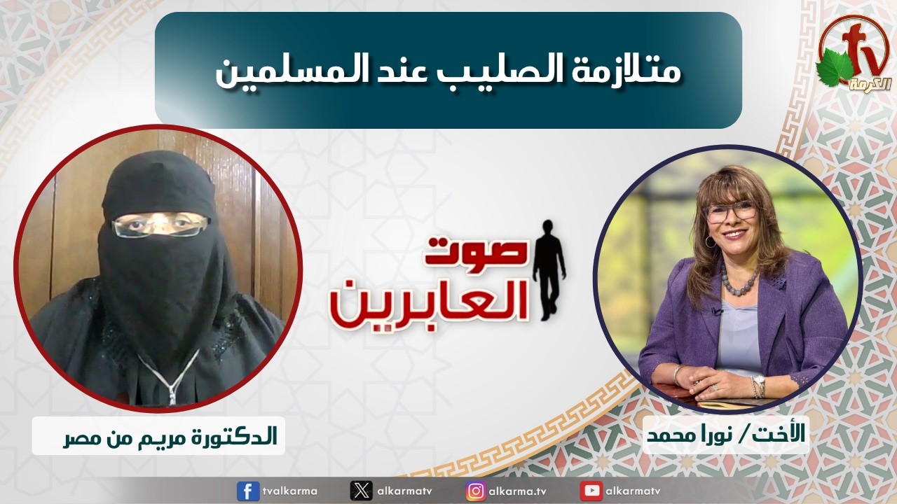 صوت العابرين, متلازمة الصليب عند المسلمين (394)