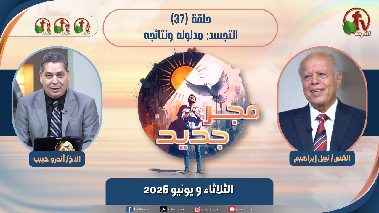 برنامج فجر جديد - (37) - "التجسد; مدلوله ونتائجه" - الثلاثاء 9 يونيو 2026 | قناة الكرمة
