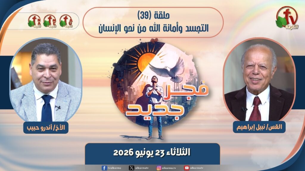 برنامج فجر جديد - (39) - 