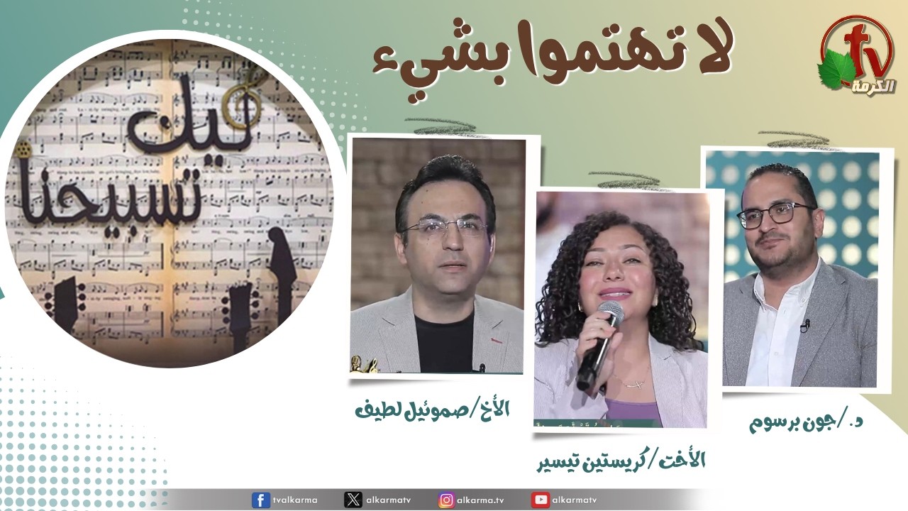 لا تهتموا بشيء