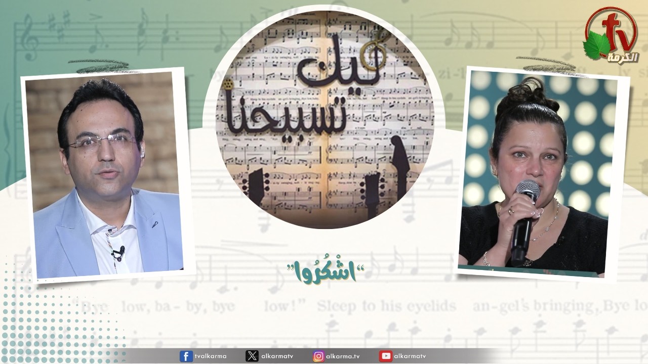 اشكروا