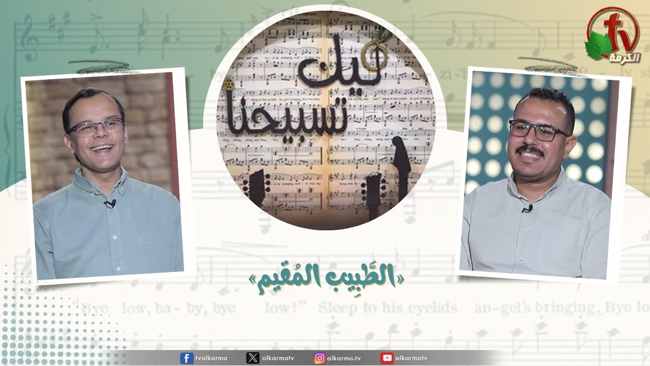 ليك تسبيحنا