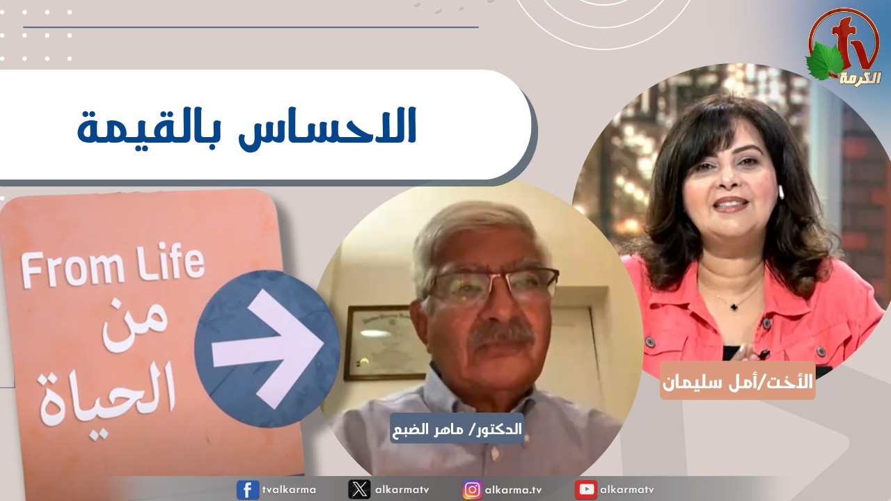 برنامج من الحياة,الاحساس بالقيمة, الخميس 4 يونيو 2026