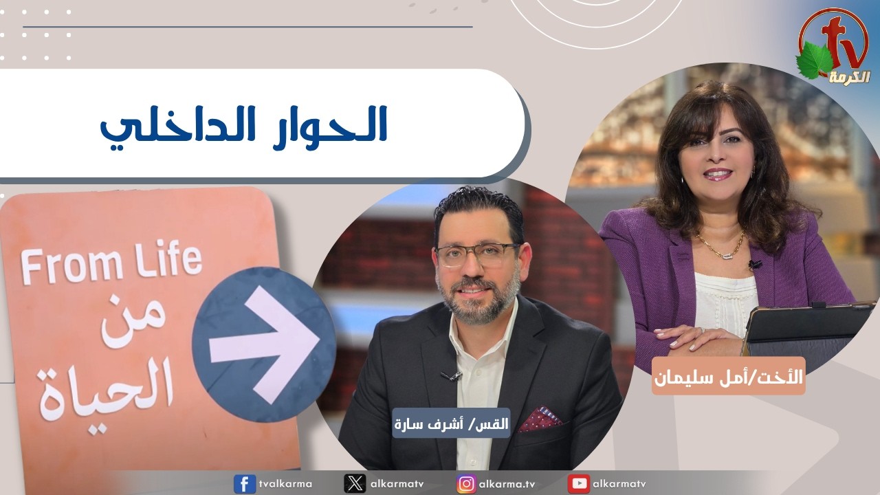 برنامج من الحياة,الحوار الداخلي , الخميس 28 مايو 2026
