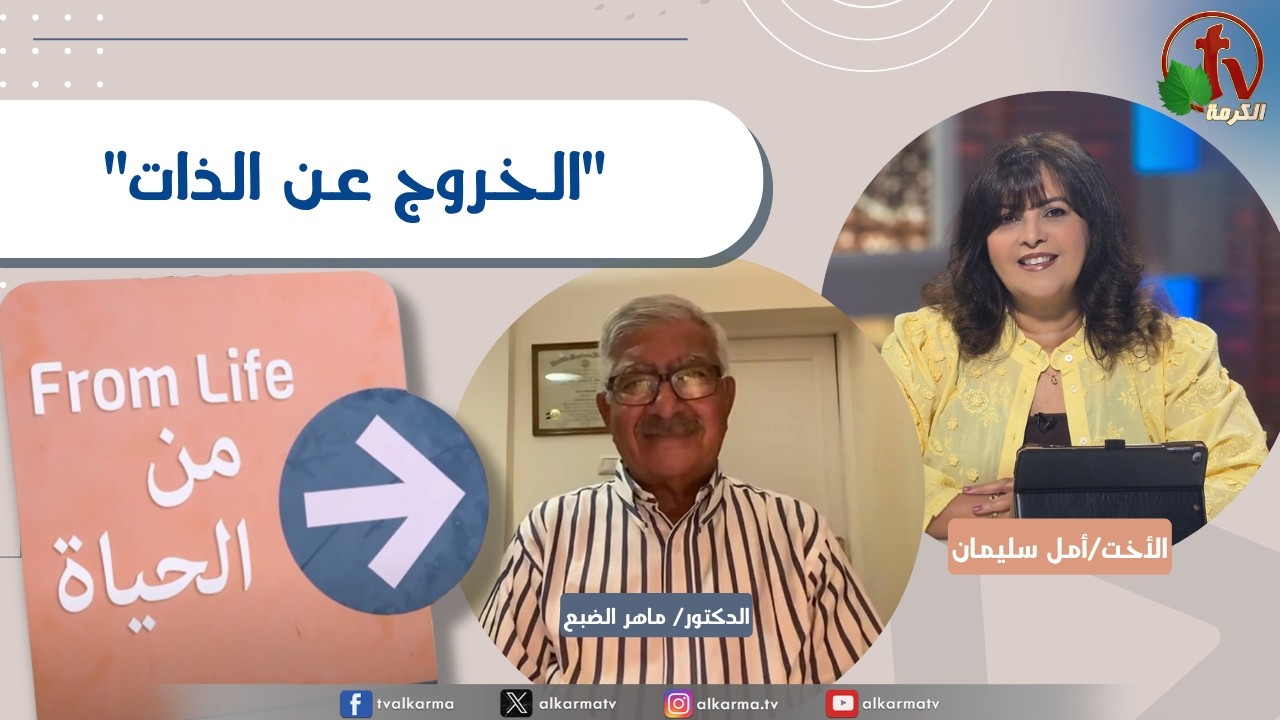 برنامج من الحياة,الخروج عن الذات, الخميس 25 يونيو 2026