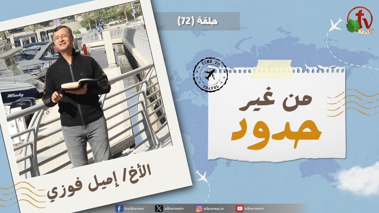 حلقة (72) من برنامج " من غير حدود " تذاع على شبكة قناة الكرمة