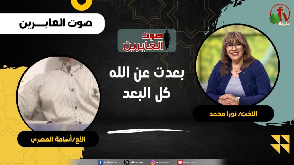 بعدت عن الله كل البعد - الأخت/ نورا محمد - الأخ/ أسامة المصري