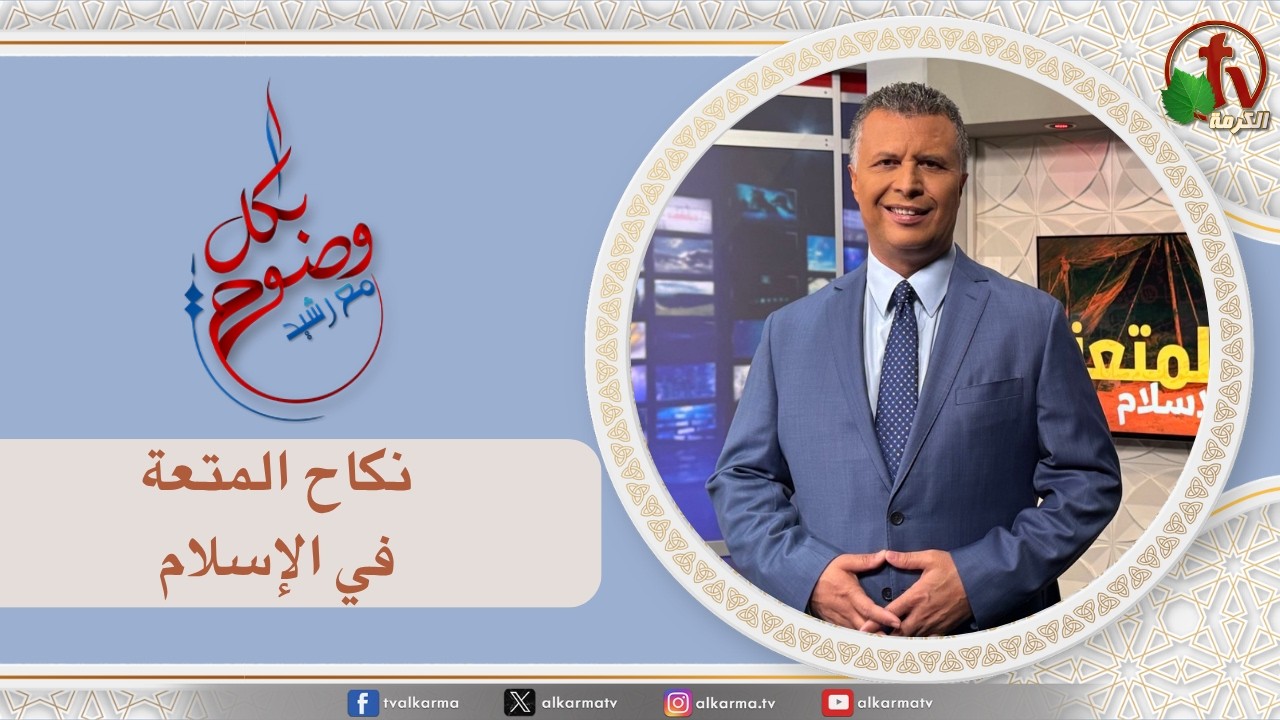بكل وضوح, نكاح المتعة في الإسلام(308)