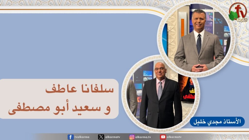 بكل وضوح, سلفانا عاطف و سعيد أبو مصطفى (310)