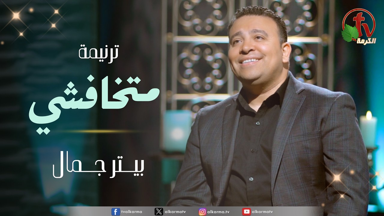 ترنيمة "متخافشي" للمرنم بيتر جمال | قناة الكرمة