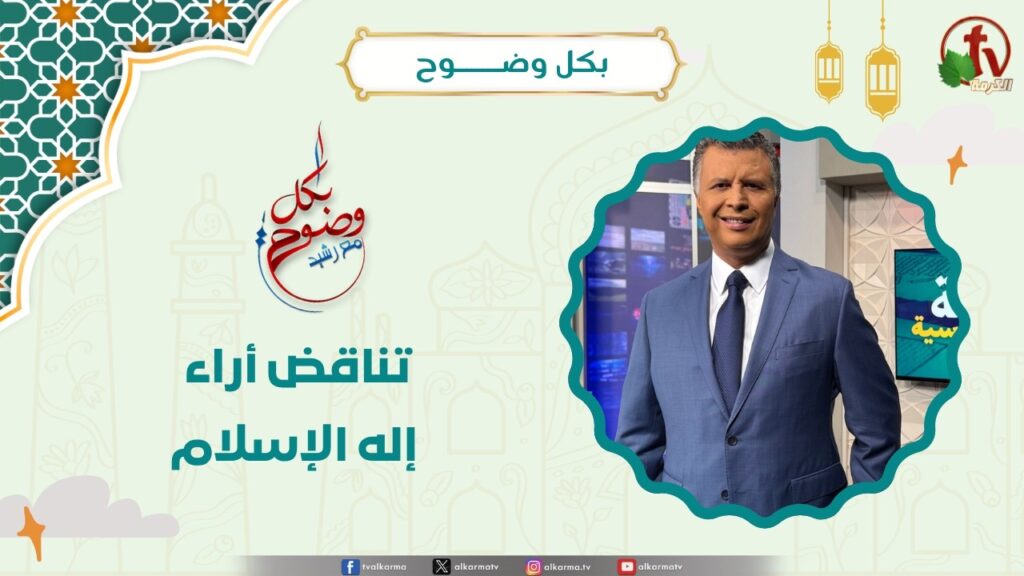 تناقض أراء إله الإسلام - الأخ/ رشيد
