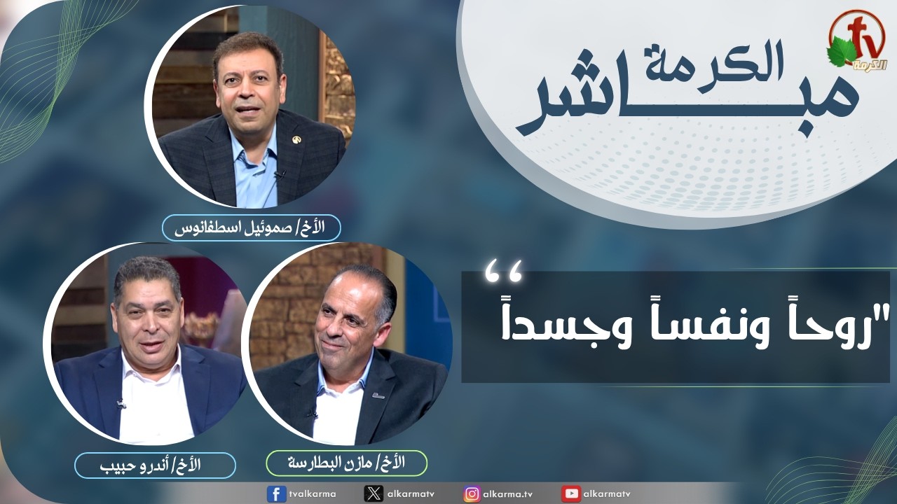 حلقة خاصة من برنامج الكرمة مباشر - روحاً ونفساً وجسداً
