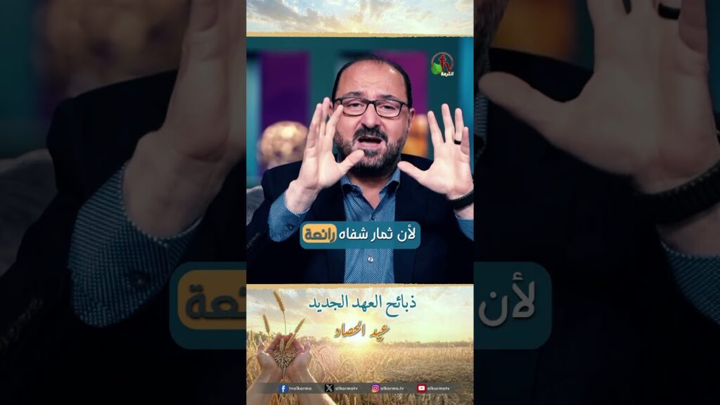 ذبائح العهد الجديد - القس/ شادي العواد