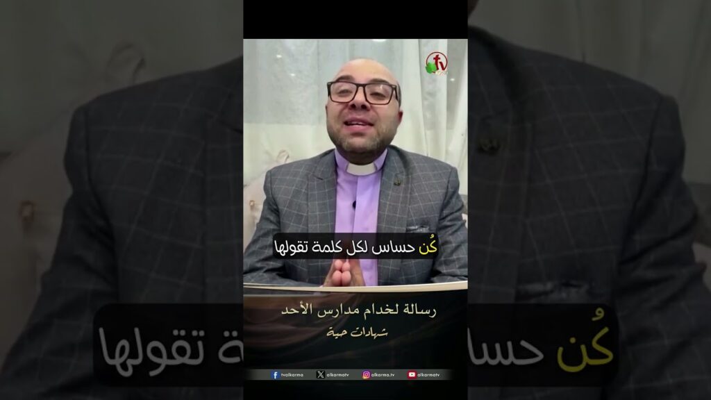 رسالة إلى خدام مدارس الأحد - القس أمير خليل