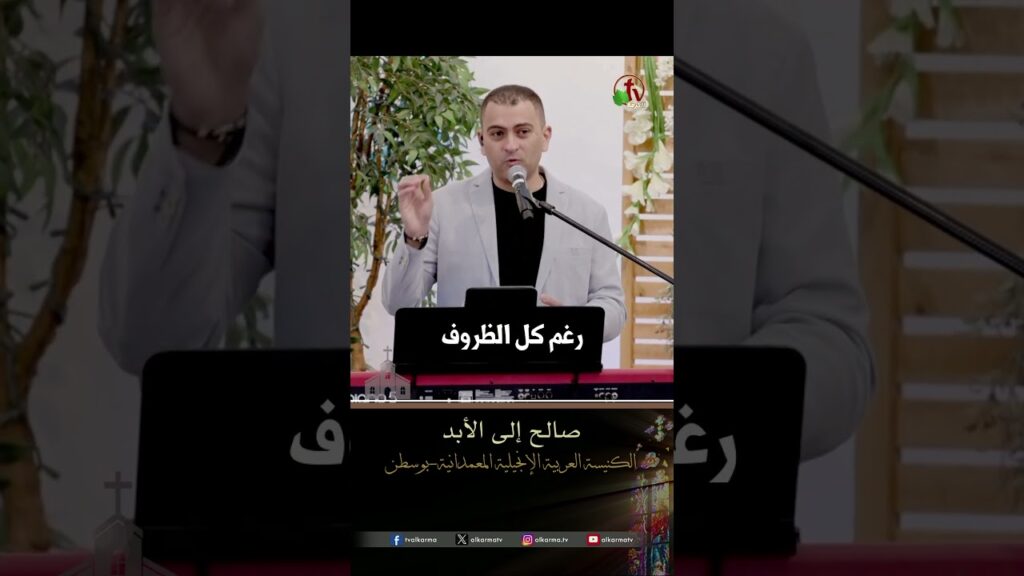صالح إلى الأبد - الأخ/ توني كامل