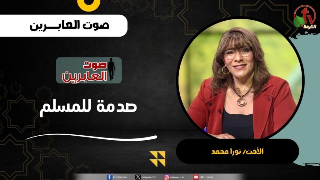 صدمة للمسلم - الأخت/ نورا محمد