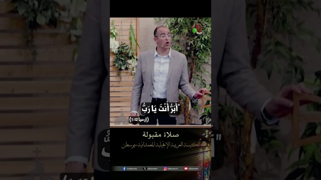 صلاة مقبولة - القس/ هادي نبيل