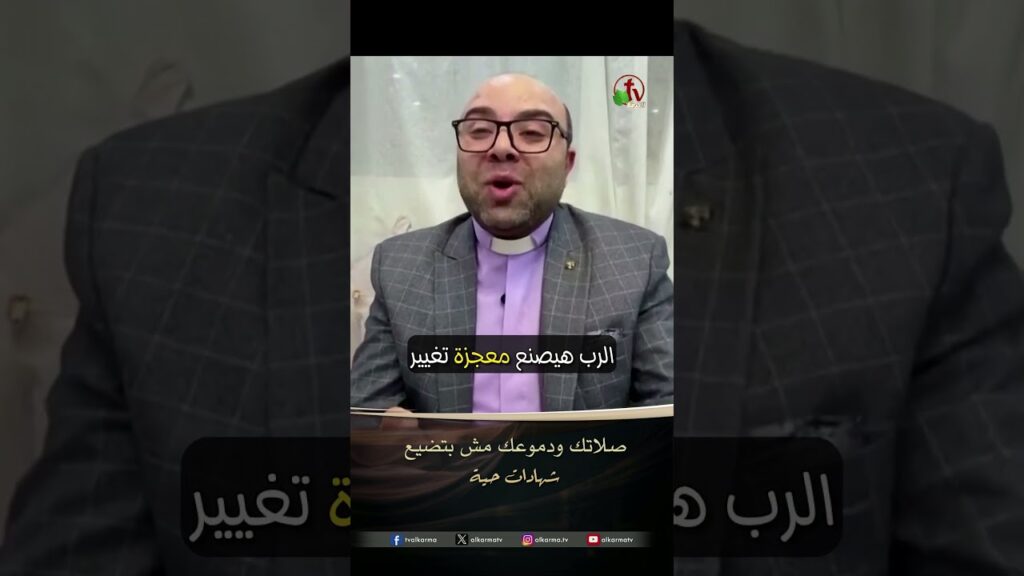 صلواتك ودموعك ليست باطلة – القس أمير خليل