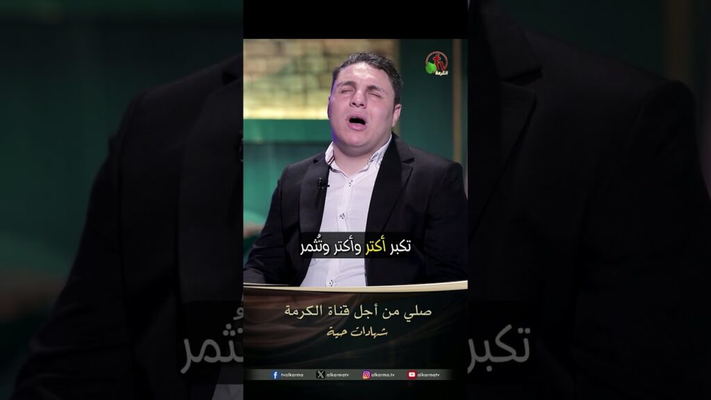صلّوا من أجل قناة الكرمة - المرنم مينا فرج