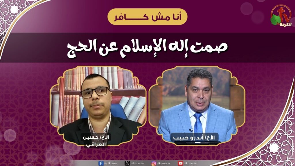 صمت إله الإسلام عن الحج - الأخ/ أندرو حبيب - الأخ/ حسين العراقي