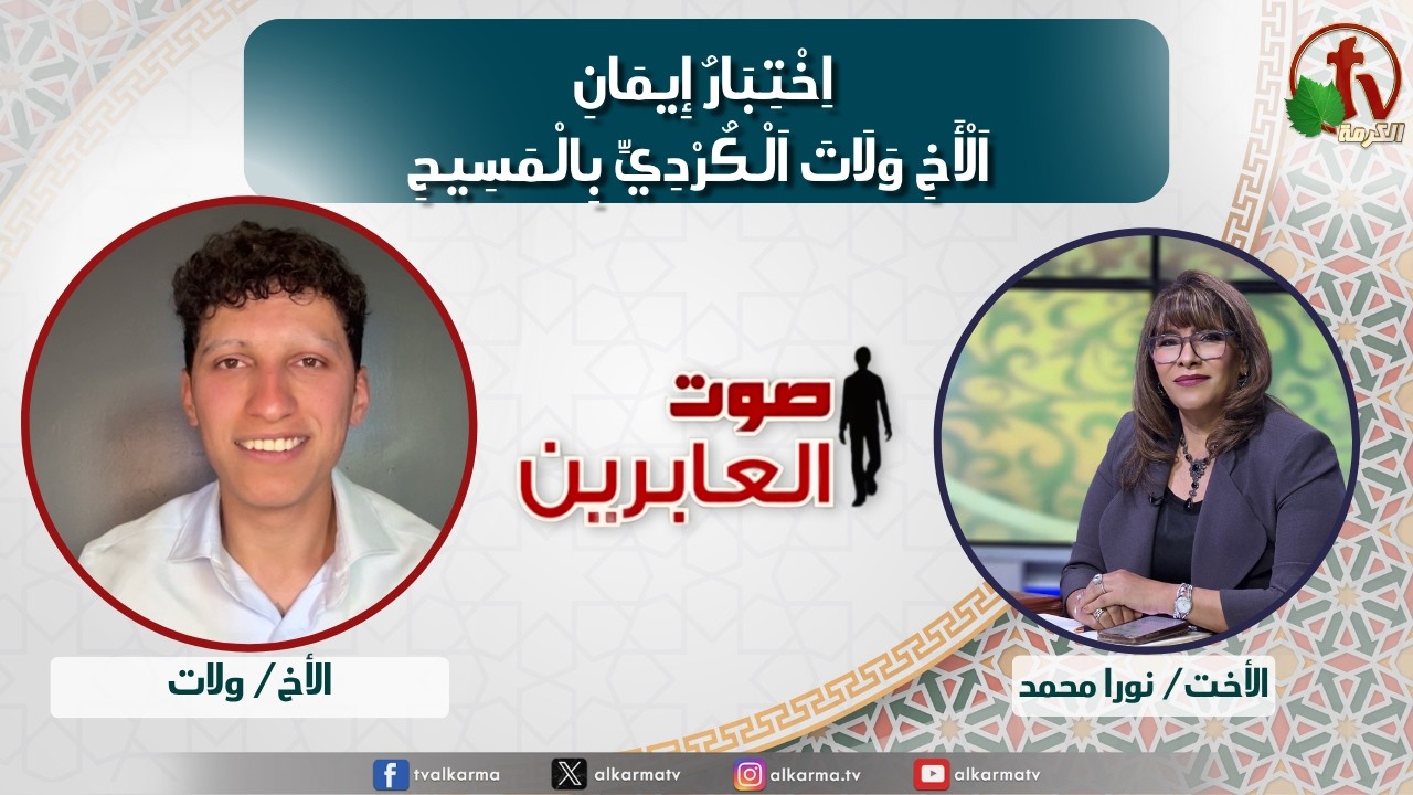 صوت العابرين,اختبار إيمان الأخ ولات الكردي بالمسيح (392)