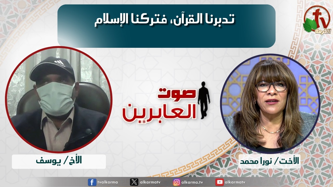 صوت العابرين,تدبرنا القرآن فتركنا الإسلام (391)