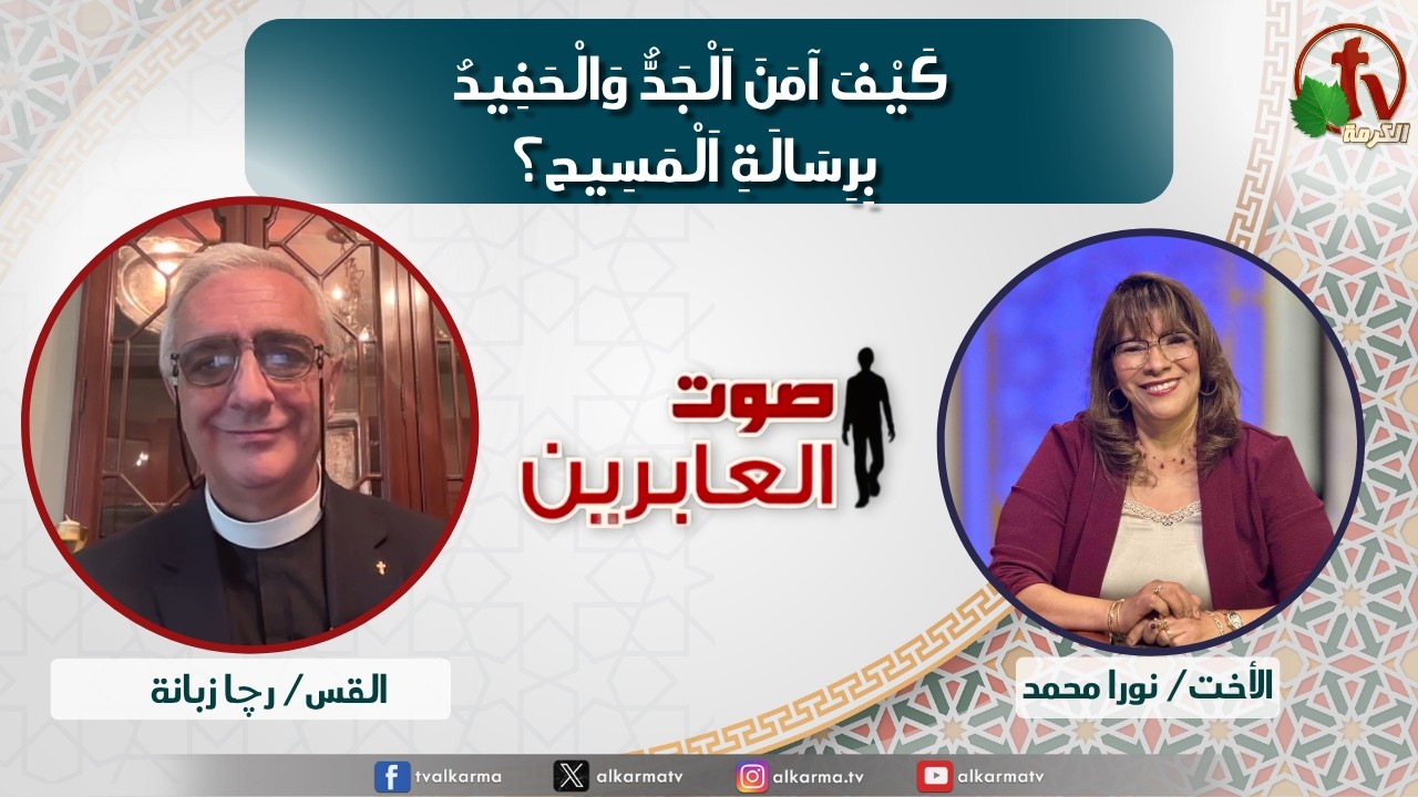 صوت العابرين,كيف آمن الجد والحفيد برسالة المسيح؟ (393)